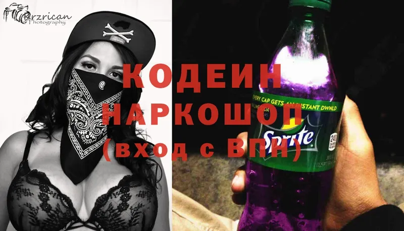 Кодеин Purple Drank  где можно купить   Краснозаводск 